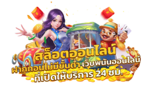 เกมสล็อตทุนน้อย แตกง่าย ใช้เงินน้อย
