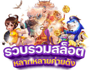 เกมสล็อตออนไลน์เว็บตรง แตกง่าย ฝากถอนออโต้